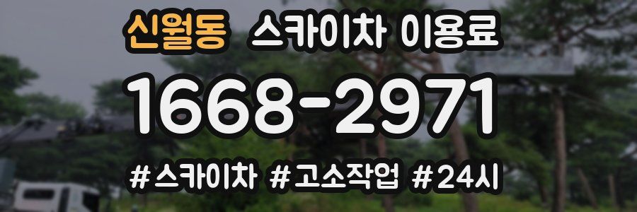 신월동 스카이차 이용료