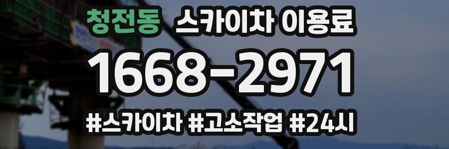 청전동 스카이차 이용료