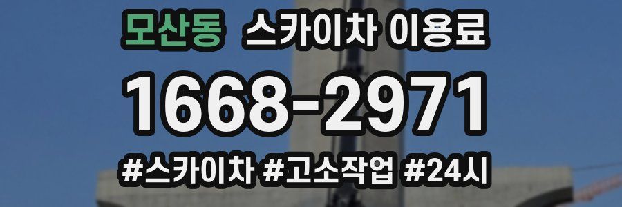모산동 스카이차 이용료