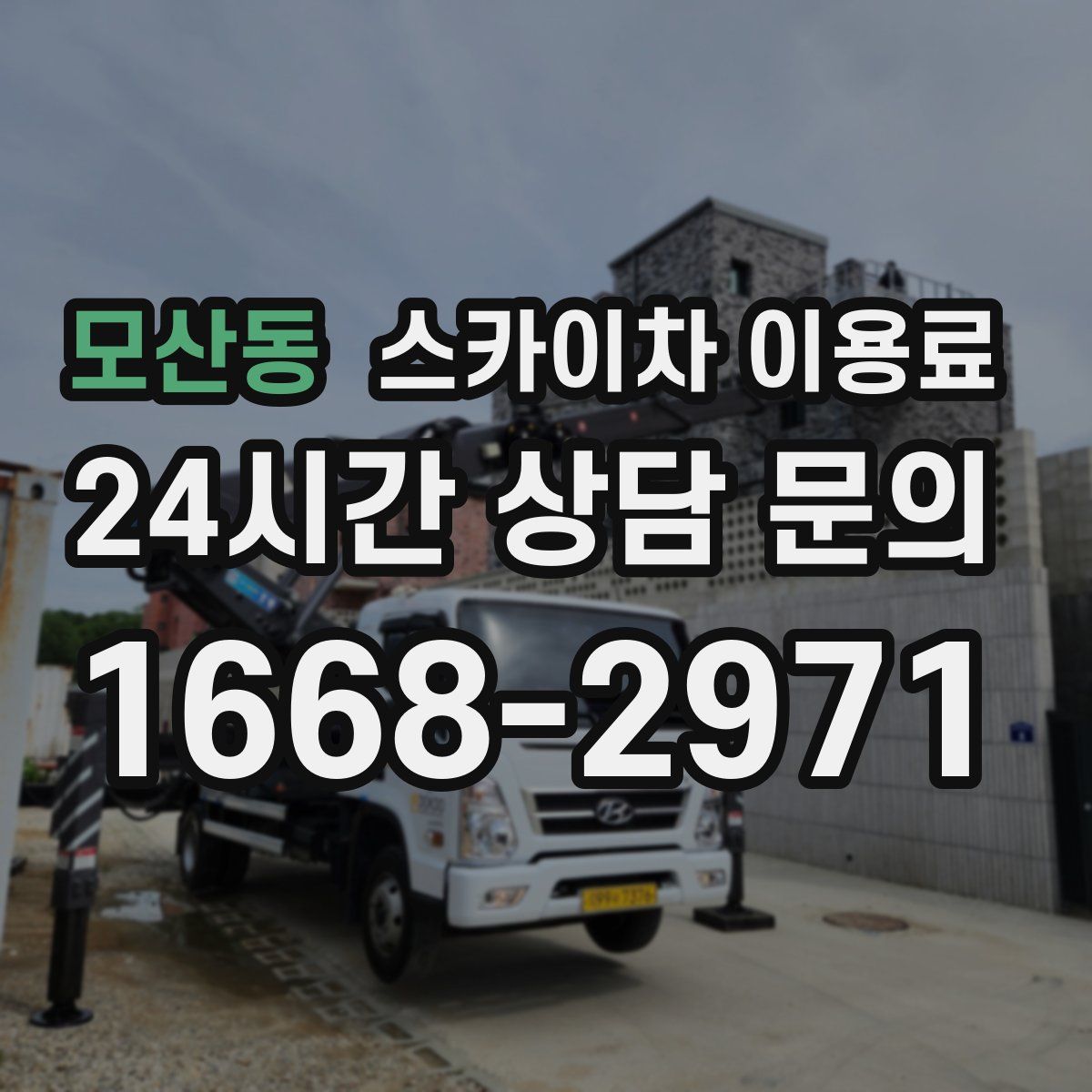 모산동 스카이차 이용료