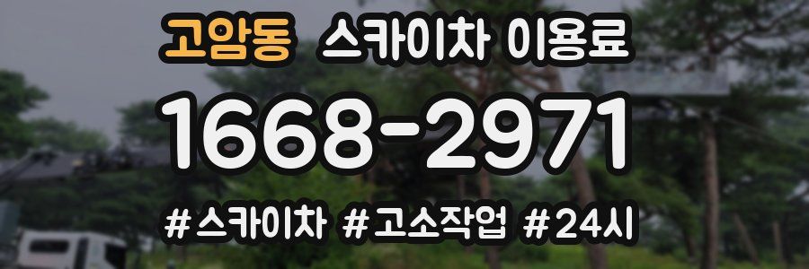 고암동 스카이차 이용료