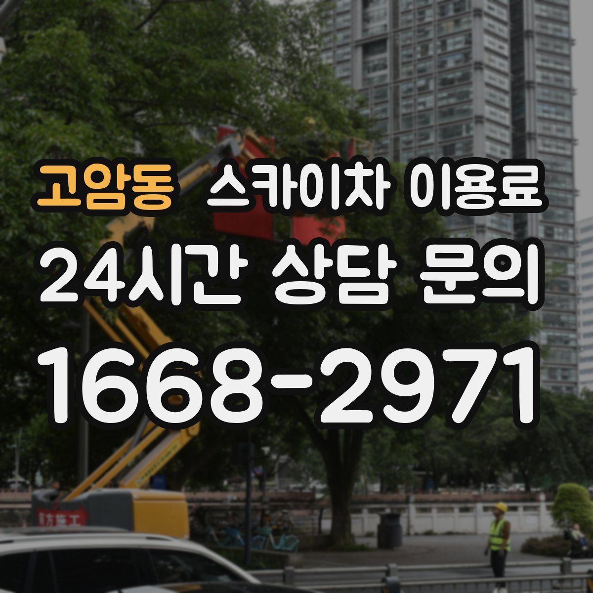고암동 스카이차 이용료