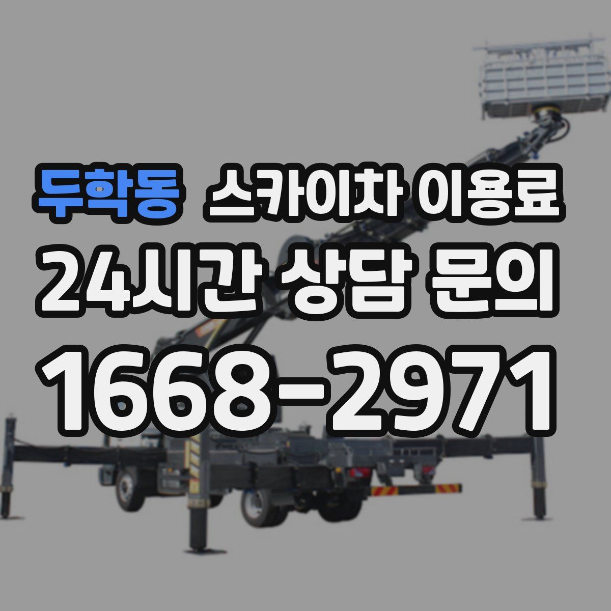 두학동 스카이차 이용료