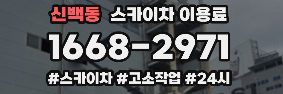 신백동 스카이차 이용료