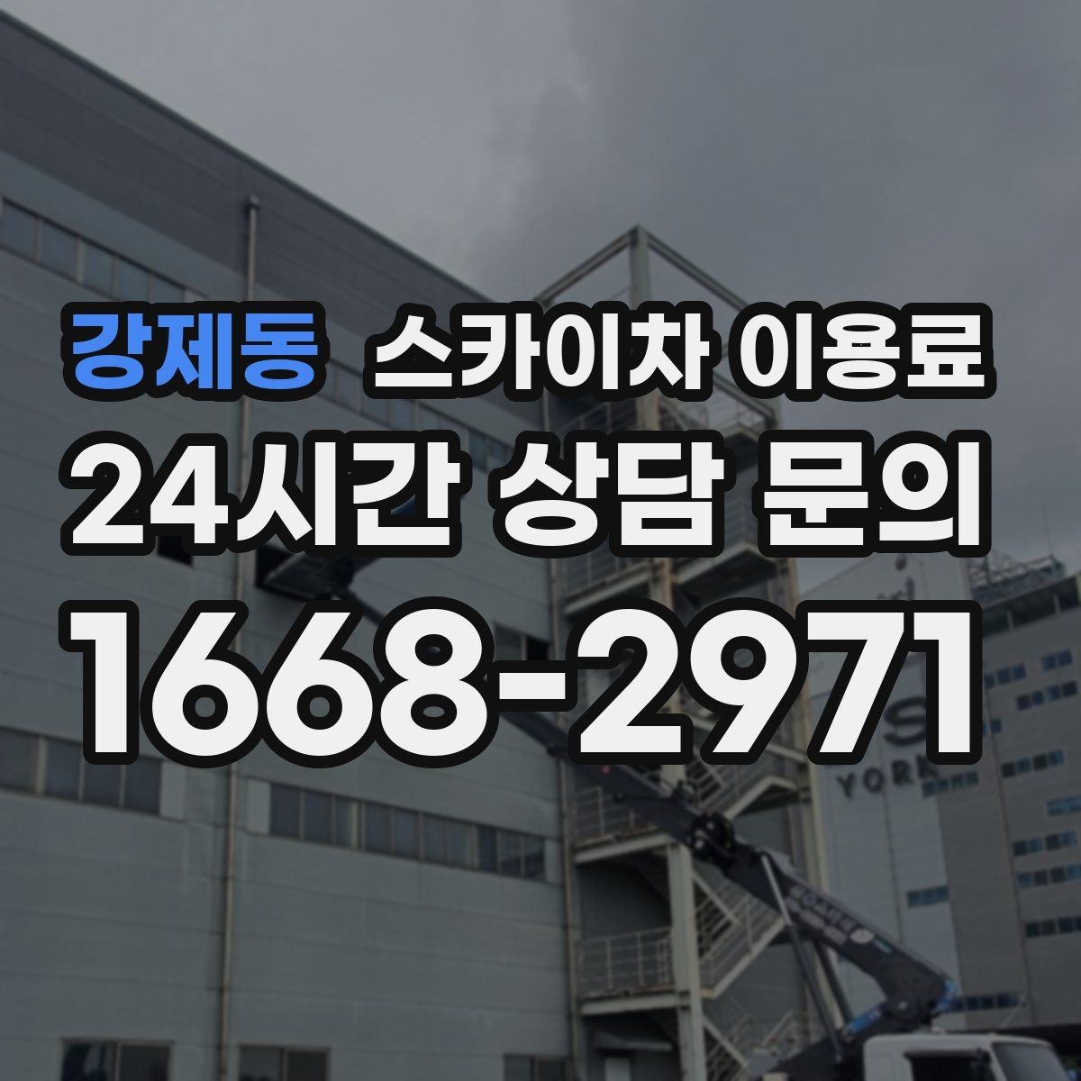강제동 스카이차 이용료 비교할 때 주의할 부분