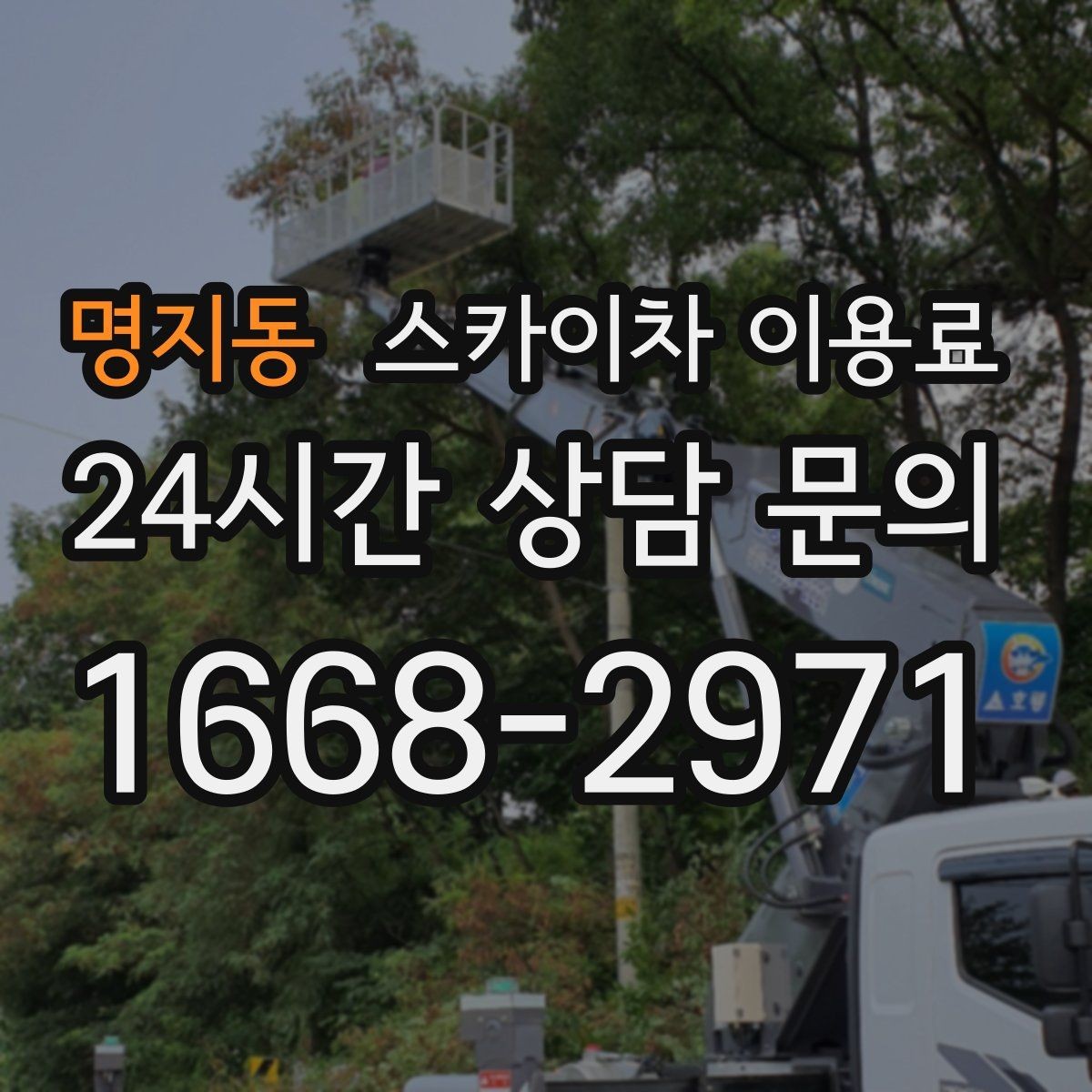 명지동 스카이차 이용료 안내에서 놓치면 안 되는 부분