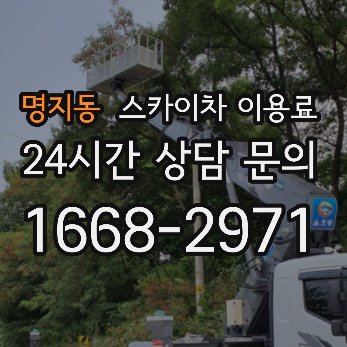 명지동 스카이차 이용료