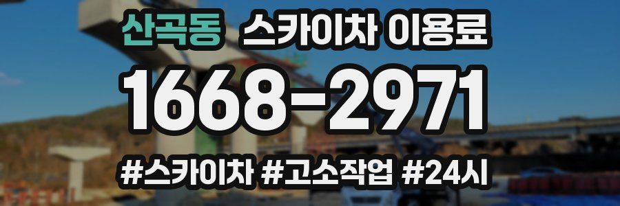 산곡동 스카이차 이용료