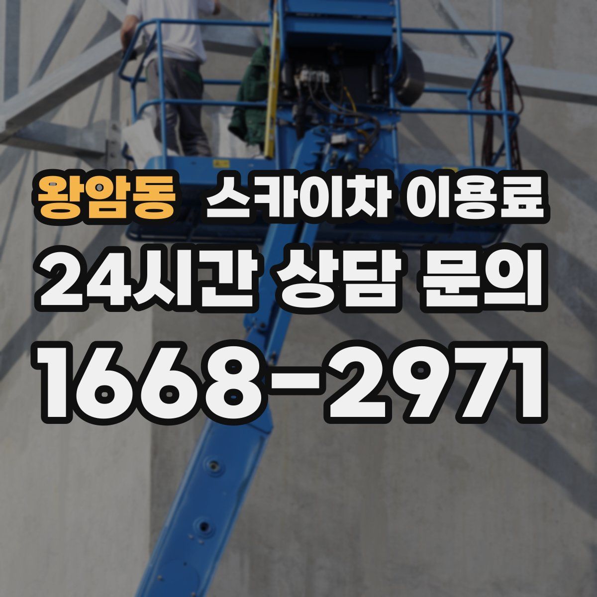 왕암동 스카이차 이용료