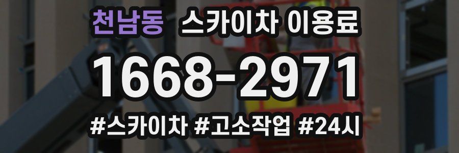 천남동 스카이차 이용료