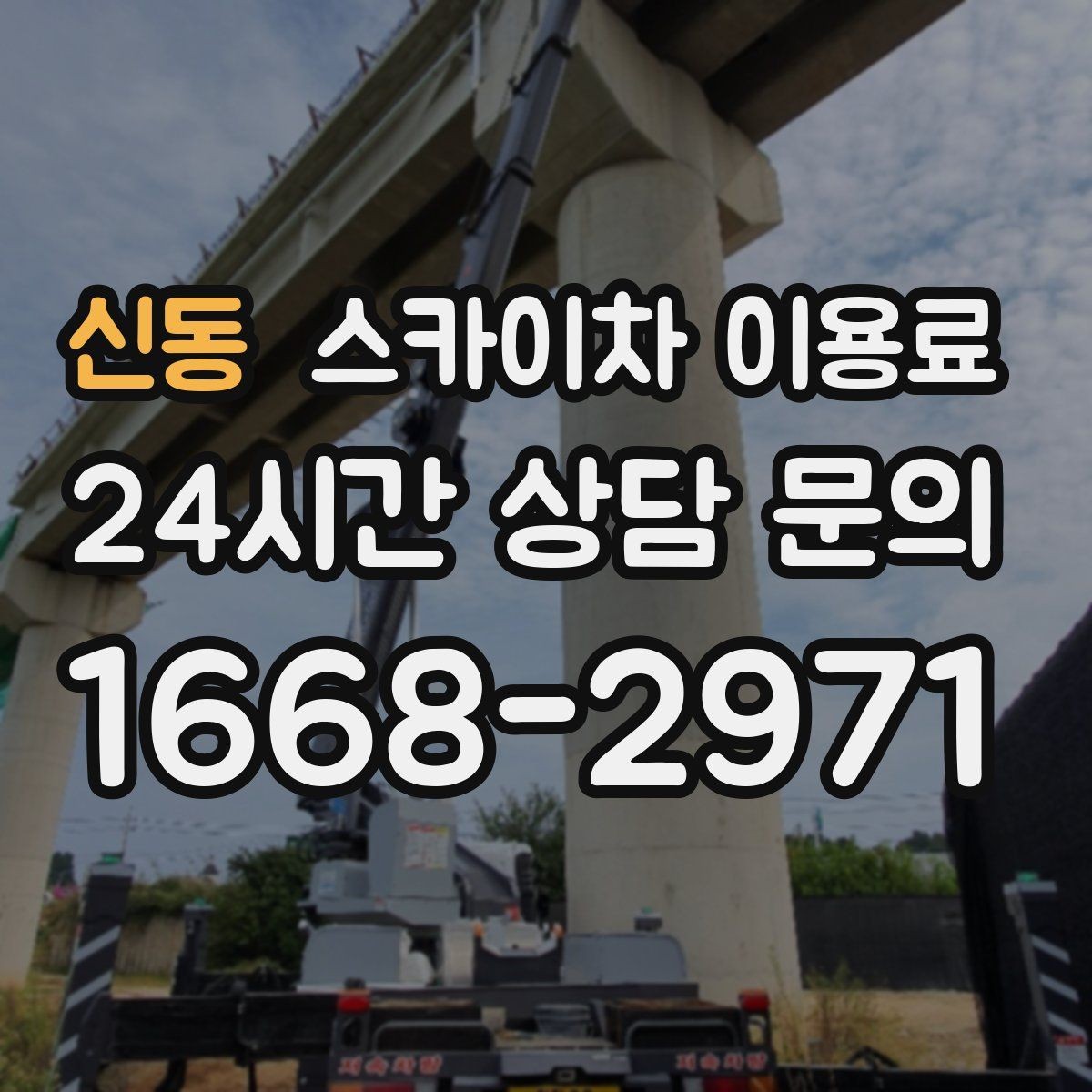 신동 스카이차 이용료 관련 문의 전에 준비하면 좋은 정보