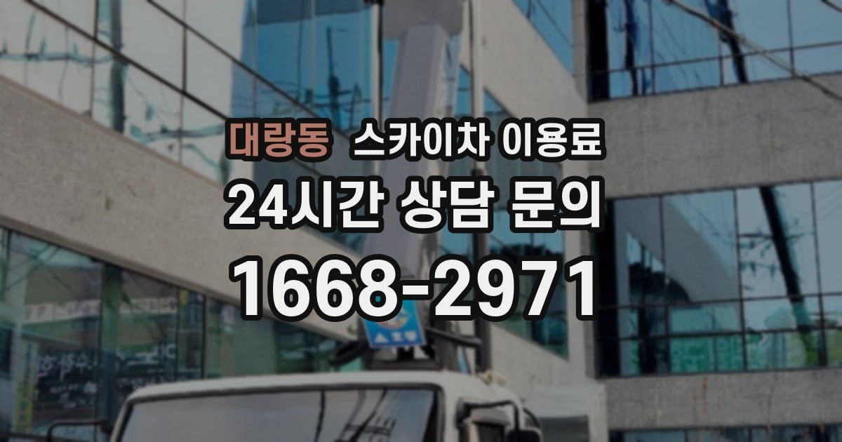 대랑동 스카이차 이용료