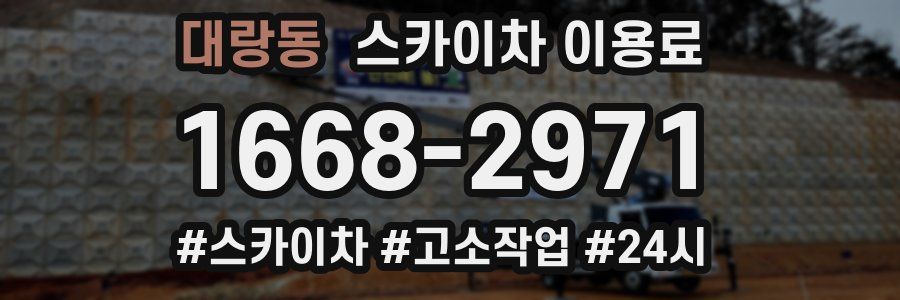 대랑동 스카이차 이용료