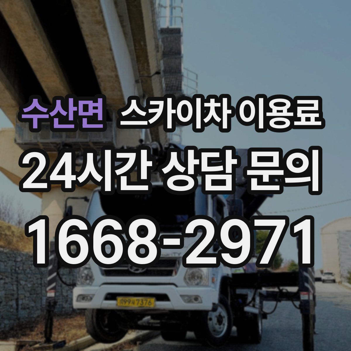 수산면 스카이차 이용료