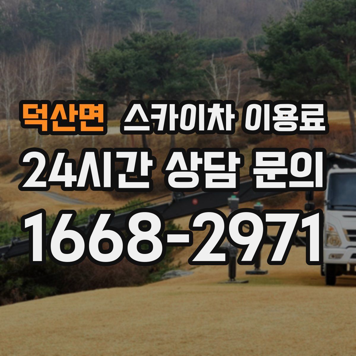 덕산면 스카이차 이용료