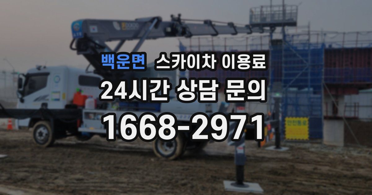 백운면 스카이차 이용료