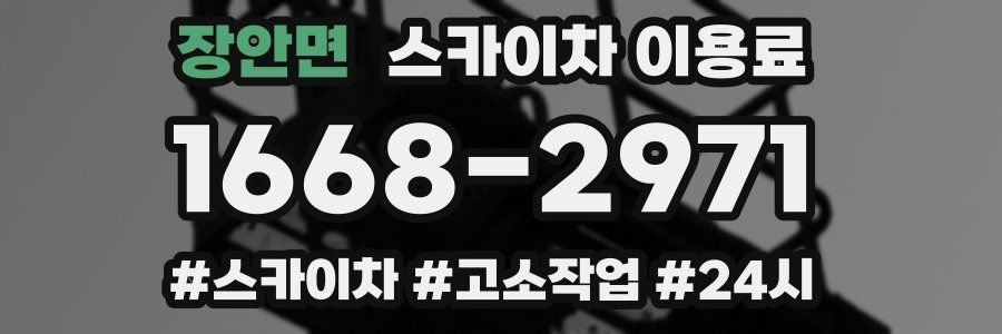 장안면 스카이차 이용료