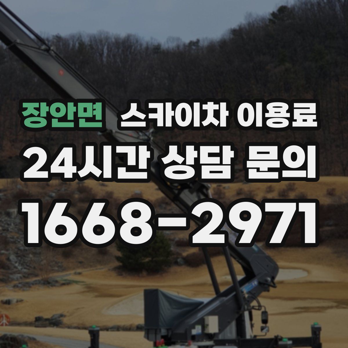 장안면 스카이차 이용료