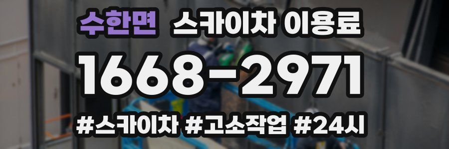 수한면 스카이차 이용료