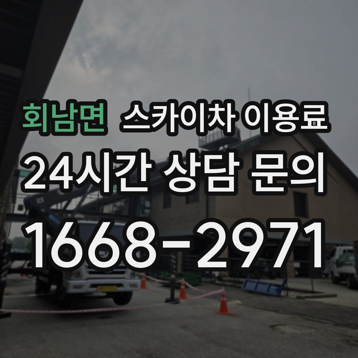 회남면 스카이차 이용료