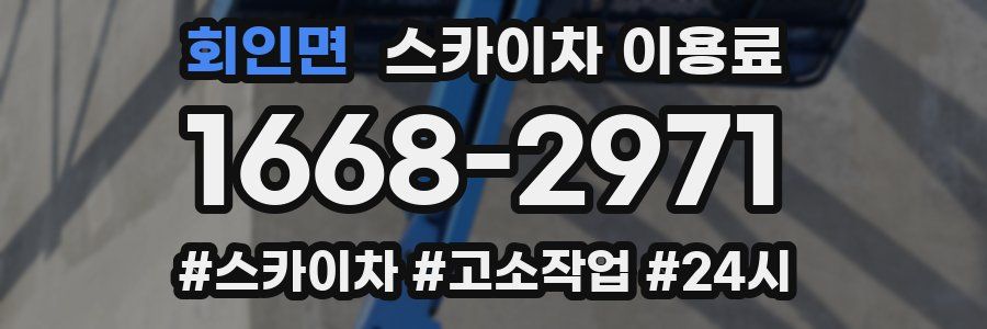 회인면 스카이차 이용료