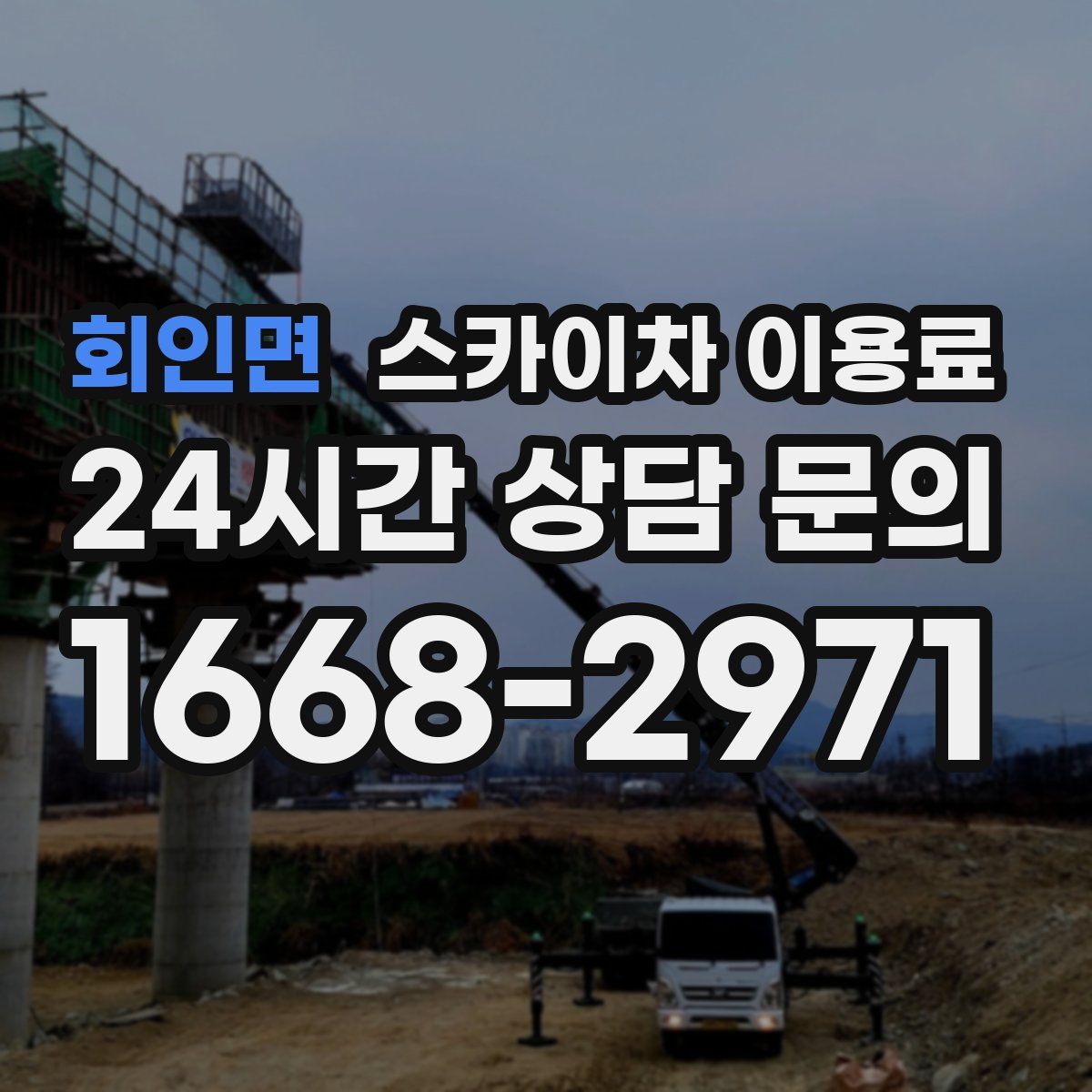 회인면 스카이차 이용료