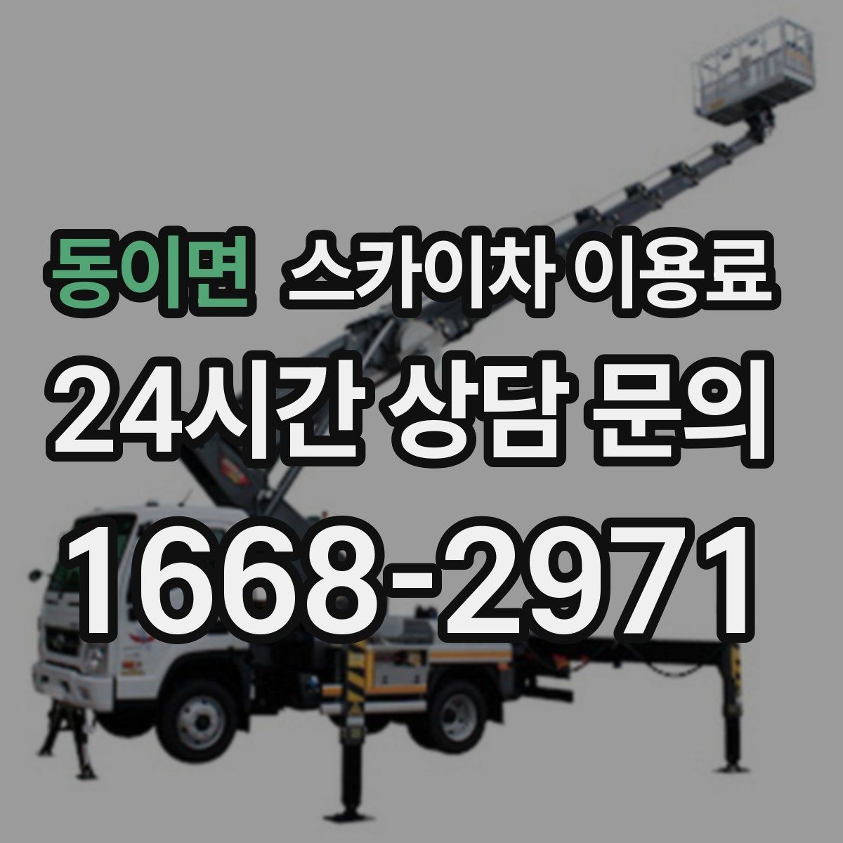 동이면 스카이차 이용료 산출 시 반영되는 작업 요소