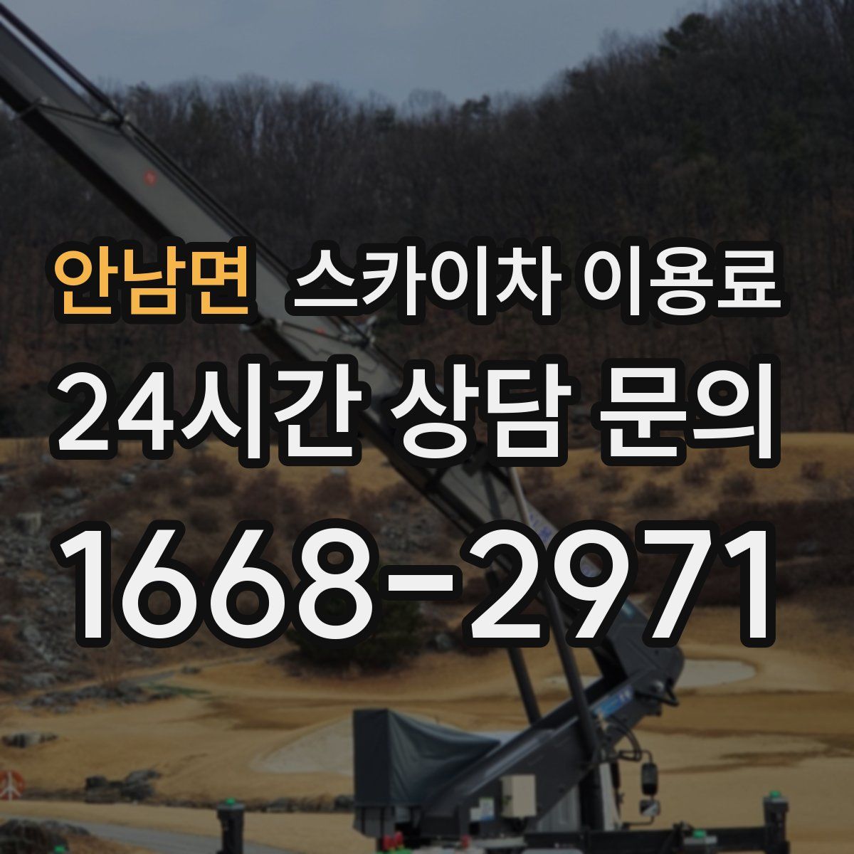 안남면 스카이차 이용료