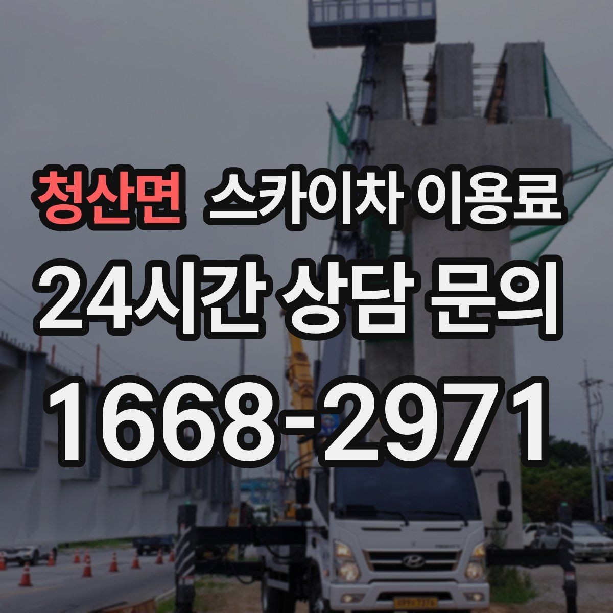 청산면 스카이차 이용료 확인 후 계약할 때 살펴볼 항목