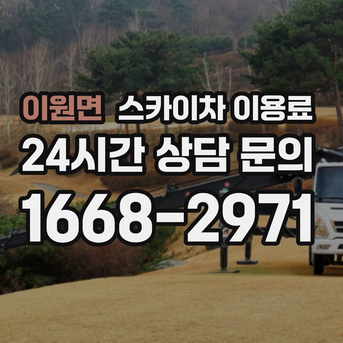 이원면 스카이차 이용료