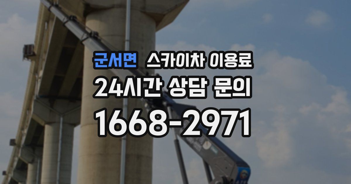 군서면 스카이차 이용료
