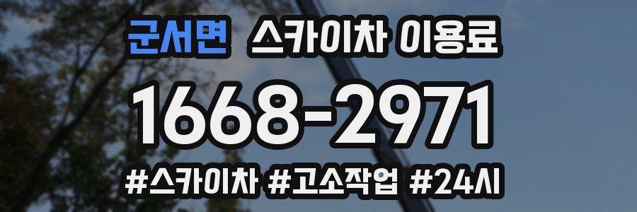 군서면 스카이차 이용료