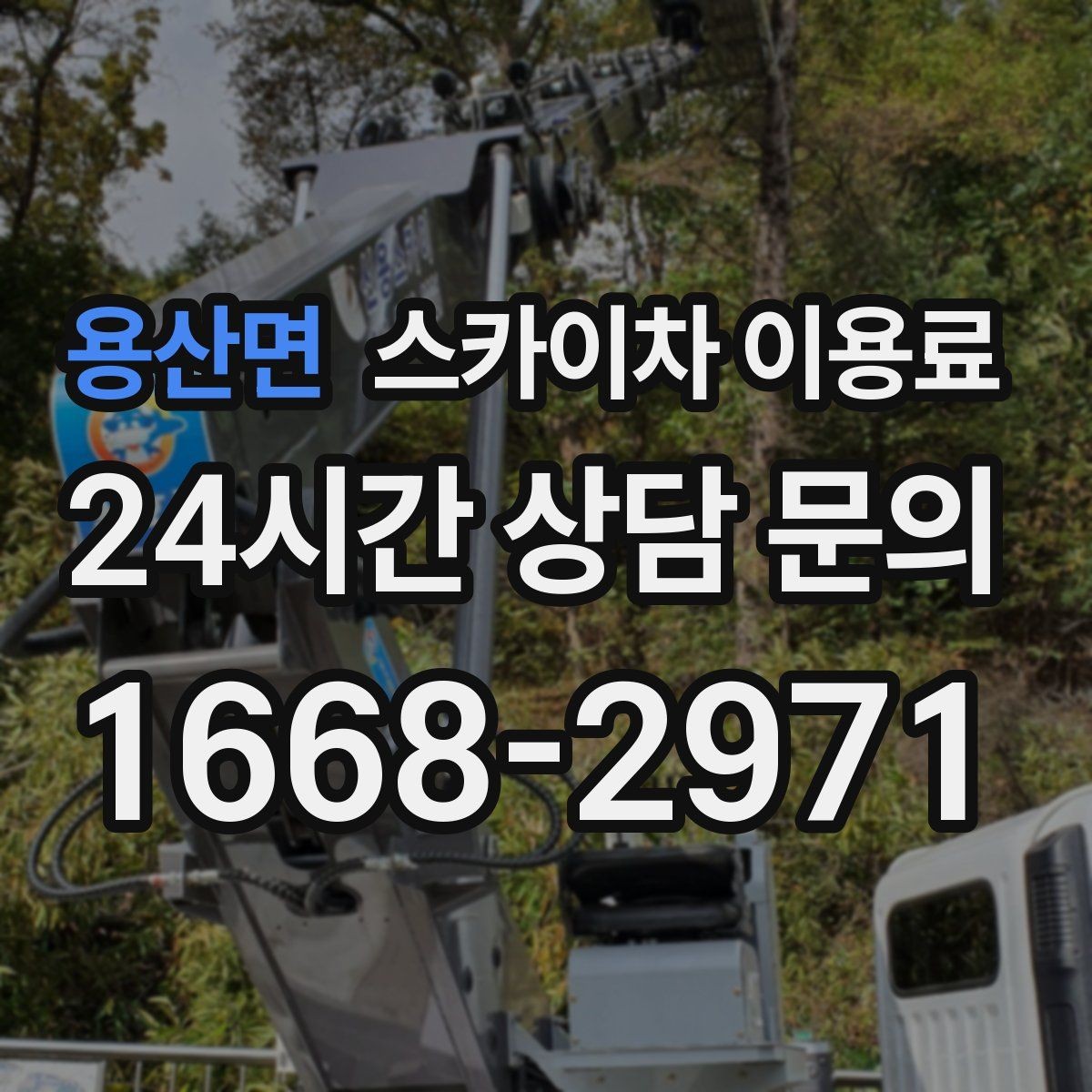 용산면 스카이차 이용료 기준으로 보는 현장 맞춤 장비