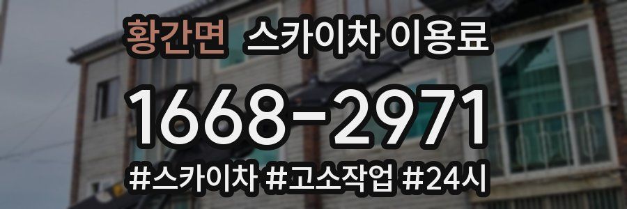 황간면 스카이차 이용료