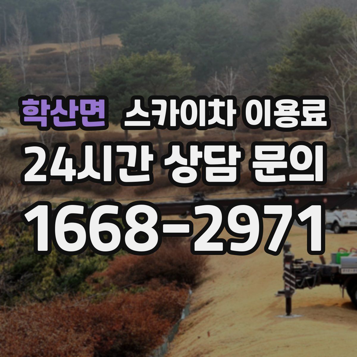 학산면 스카이차 이용료