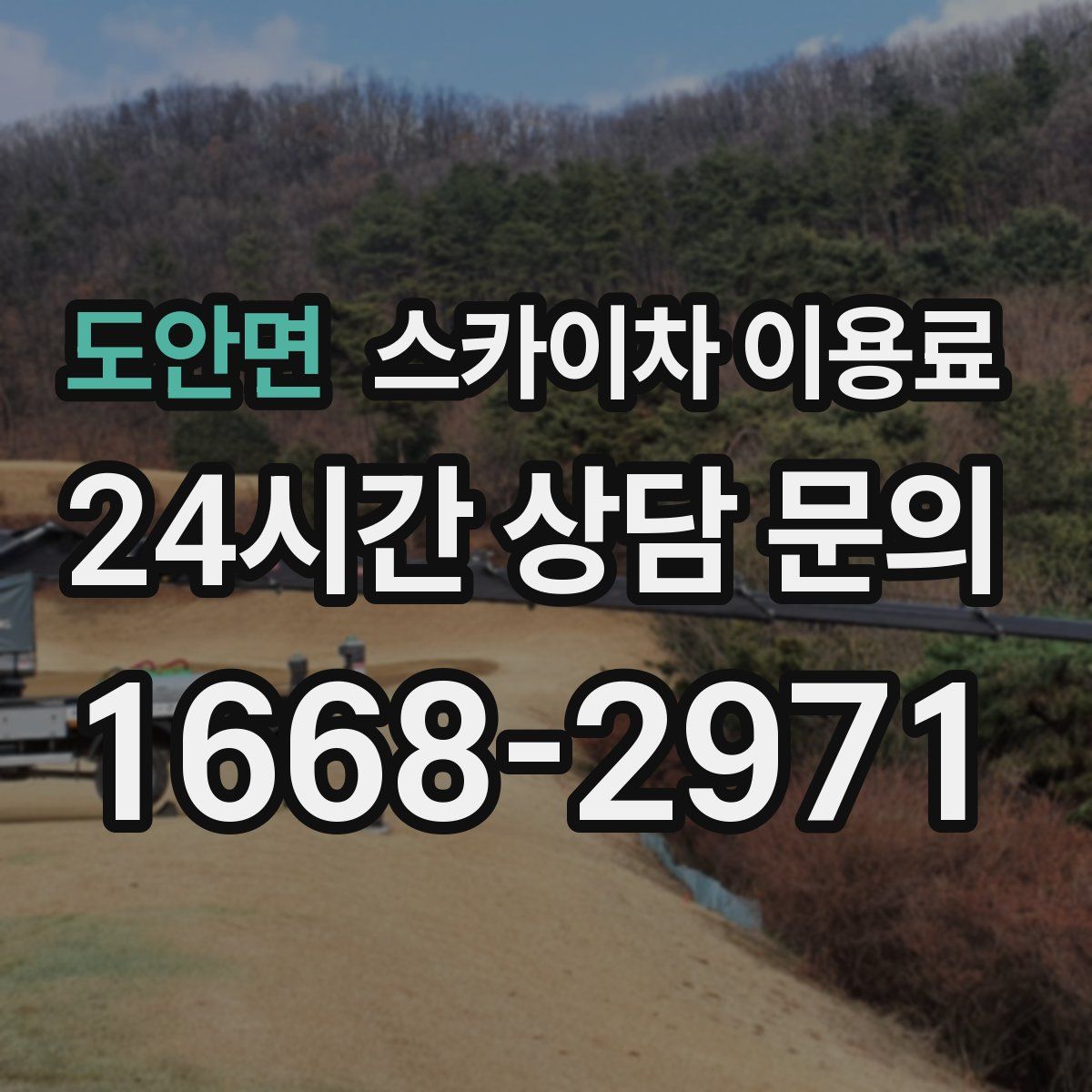 도안면 스카이차 이용료