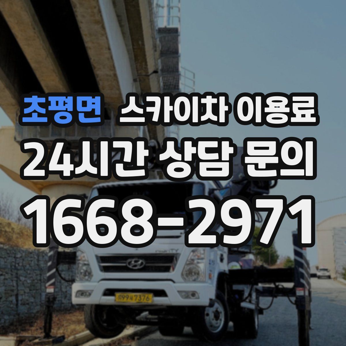 초평면 스카이차 이용료