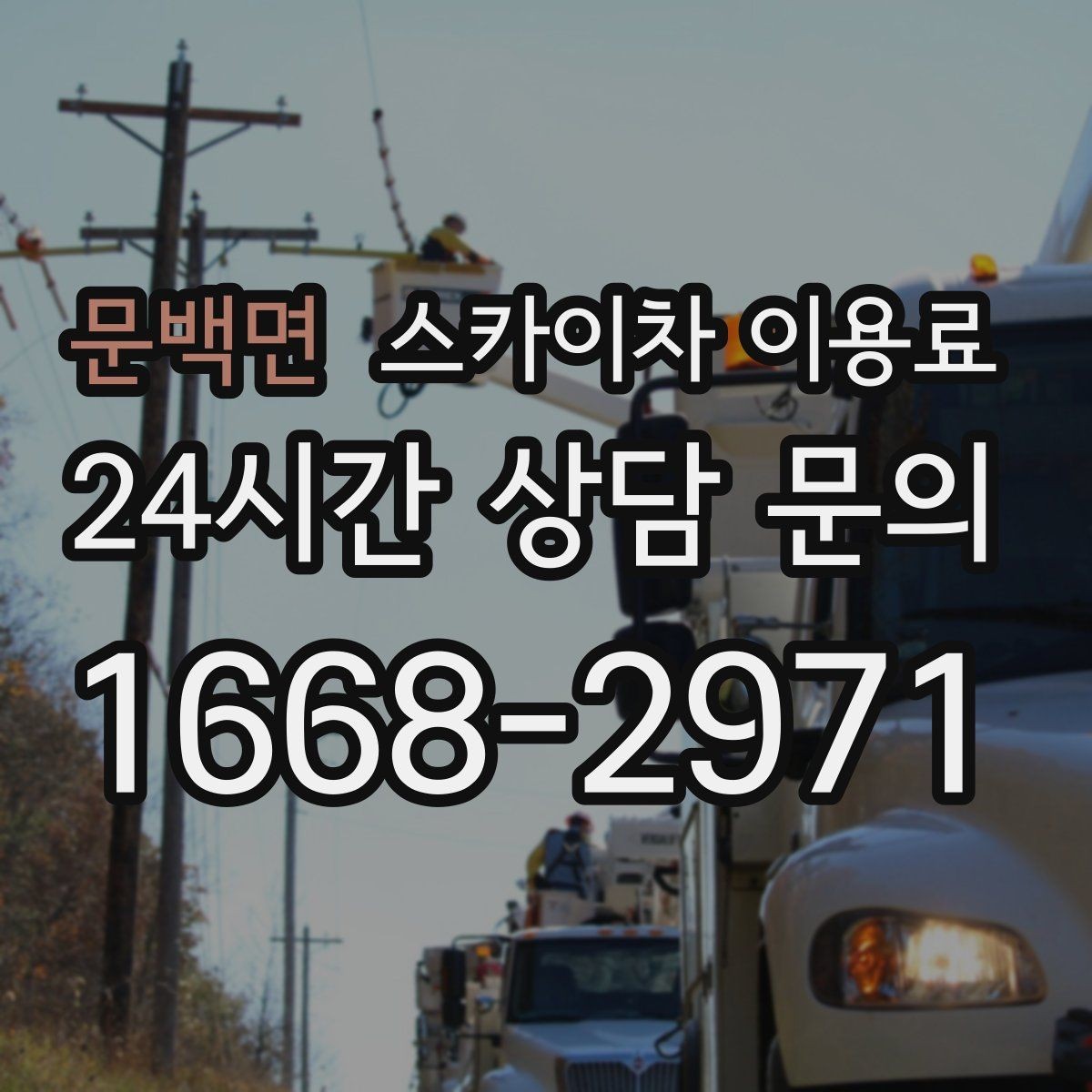 문백면 스카이차 이용료 비교 전에 확인해야 할 기본 조건