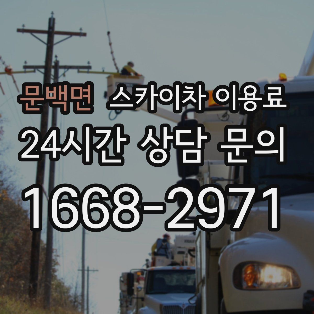 문백면 스카이차 이용료