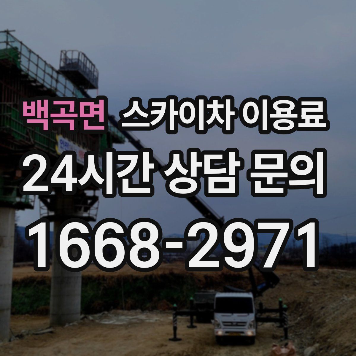 백곡면 스카이차 이용료