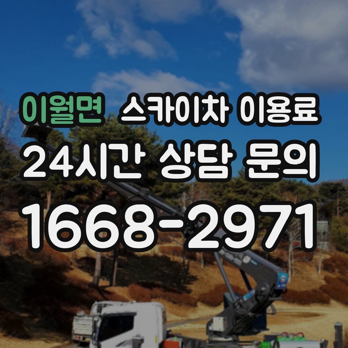 이월면 스카이차 이용료