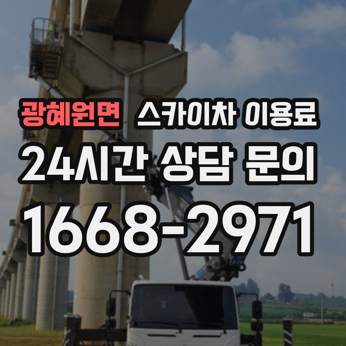 광혜원면 스카이차 이용료