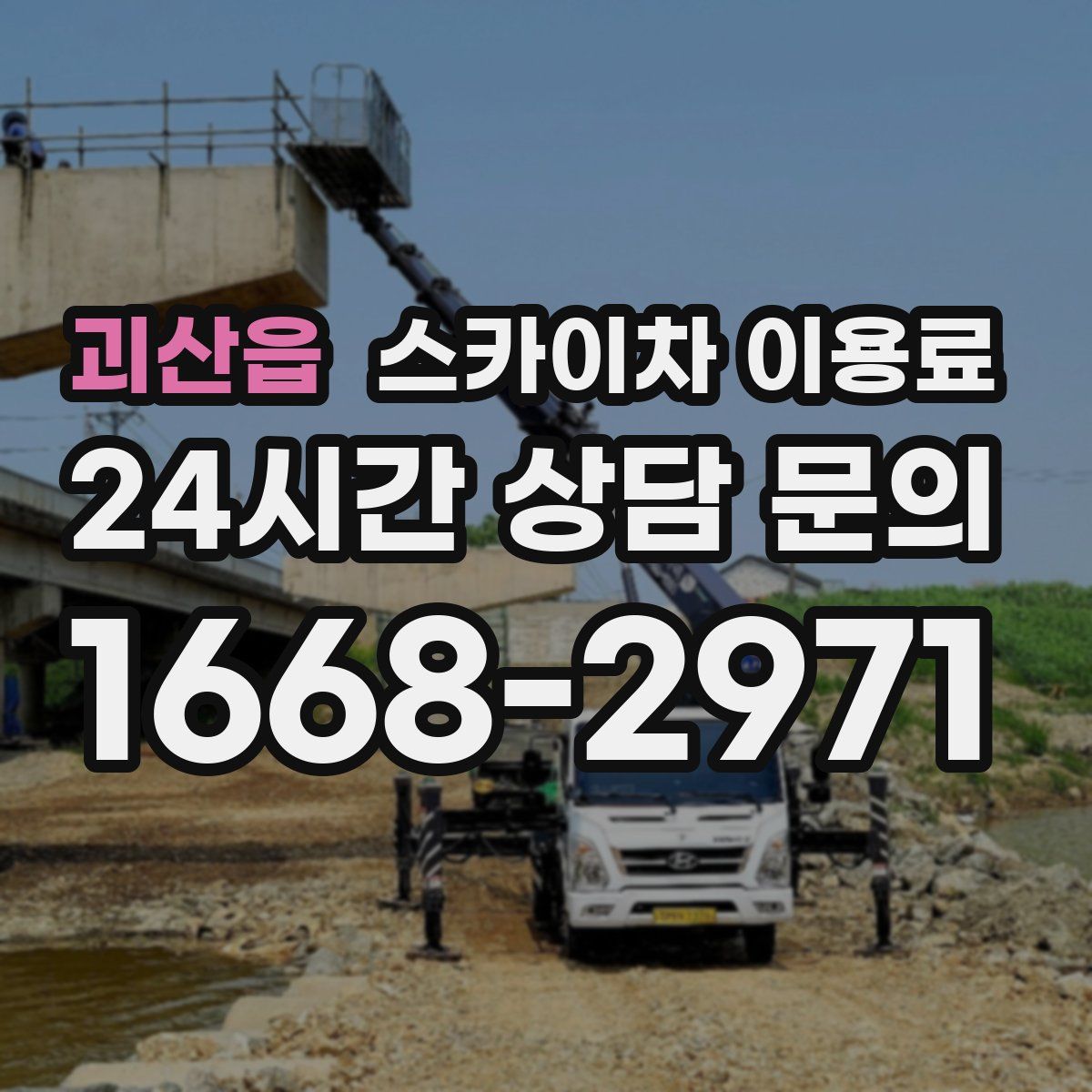 괴산읍 스카이차 이용료