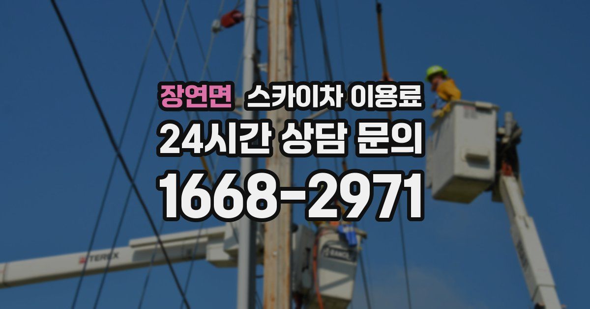 장연면 스카이차 이용료