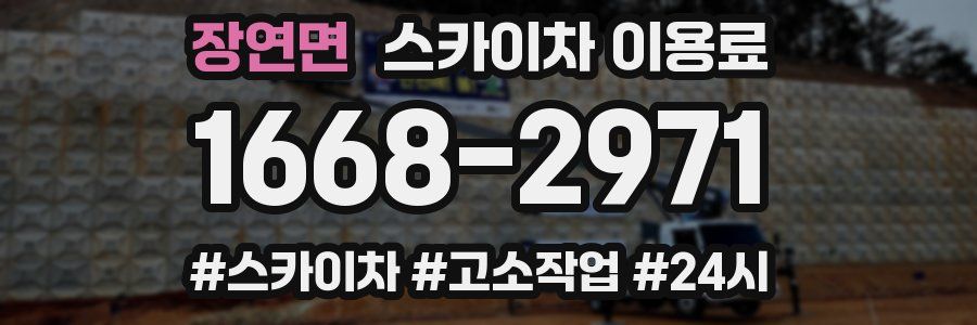 장연면 스카이차 이용료