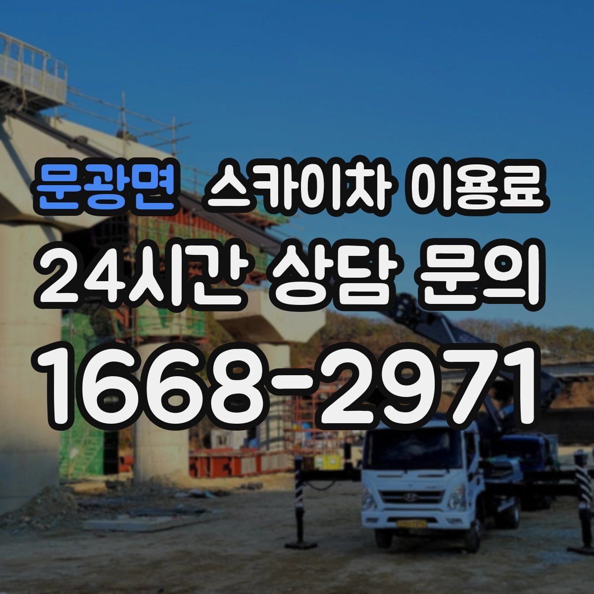 문광면 스카이차 이용료