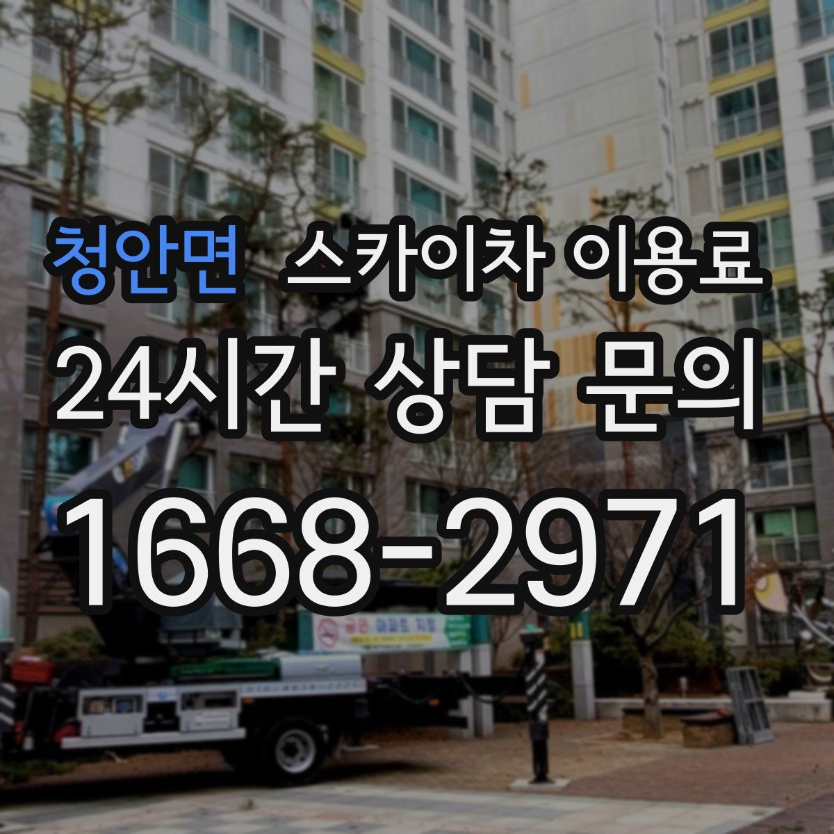 청안면 스카이차 이용료