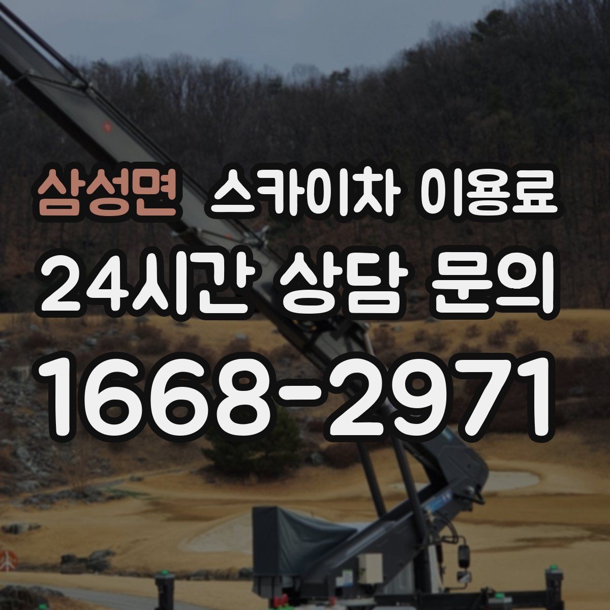 삼성면 스카이차 이용료 비교 시 놓치기 쉬운 서비스 조건