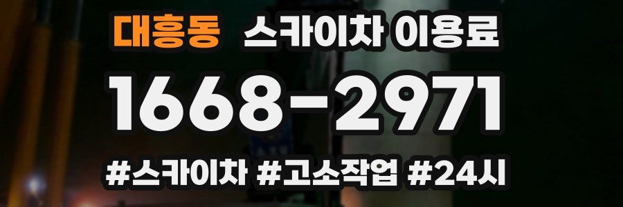 대흥동 스카이차 이용료