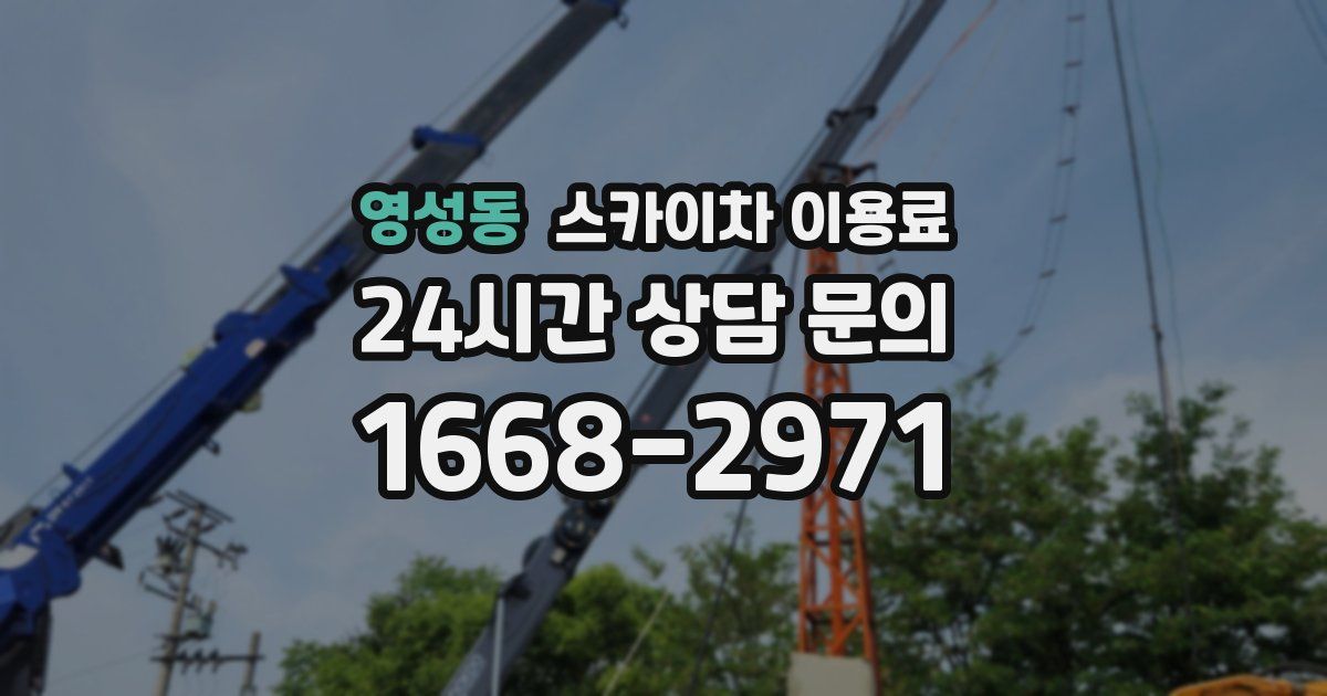 영성동 스카이차 이용료